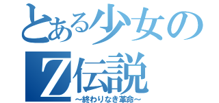 とある少女のＺ伝説（～終わりなき革命～）