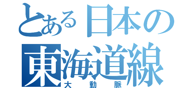 とある日本の東海道線（大動脈）