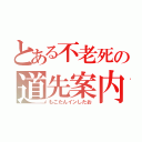 とある不老死の道先案内（もこたんインしたお）