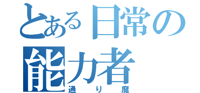 とある日常の能力者（通り魔）