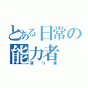 とある日常の能力者（通り魔）