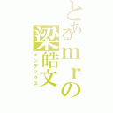 とあるｍｒの梁皓文（インデックス）