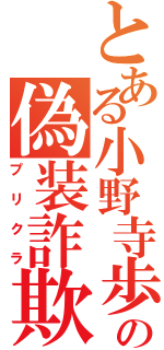 とある小野寺歩の偽装詐欺写真（プリクラ）