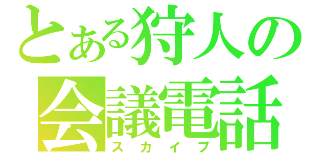 とある狩人の会議電話（スカイプ）