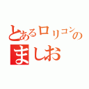 とあるロリコンのましお（）