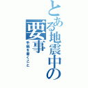 とある地震中の要事（手紙を書くこと）