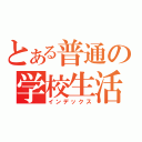 とある普通の学校生活（インデックス）