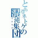 とあるネトゲの混沌集団（ミクラブ）