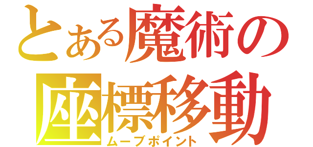 とある魔術の座標移動（ムーブポイント）