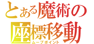 とある魔術の座標移動（ムーブポイント）