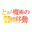 とある魔術の座標移動（ムーブポイント）