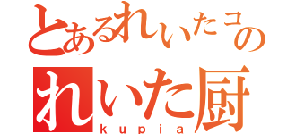 とあるれいたコスのれいた厨（ｋｕｐｉａ）