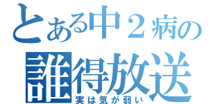 とある中２病の誰得放送（実は気が弱い）