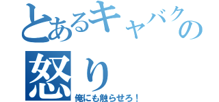 とあるキャバクラの怒り（俺にも触らせろ！）