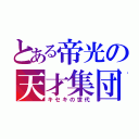 とある帝光の天才集団（キセキの世代）