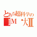 とある超科学のＩＭ灬大概Ⅱ（）