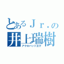 とあるＪｒ．の井上瑞樹（アクロバット王子）