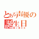 とある声優の誕生日（無い胸の日）