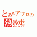 とあるアフロの熱暴走（オーバーヒート）