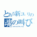 とある新ユリの魂の叫び（クライオブザソウル）