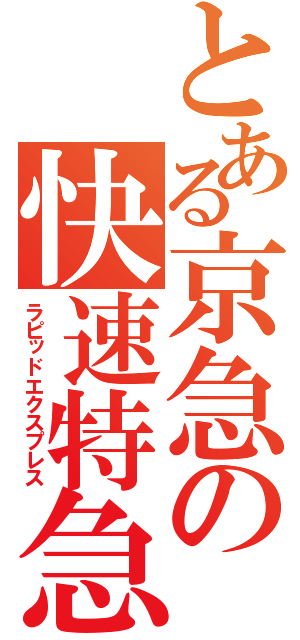 とある京急の快速特急（ラピッドエクスプレス）