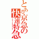 とある京急の快速特急（ラピッドエクスプレス）