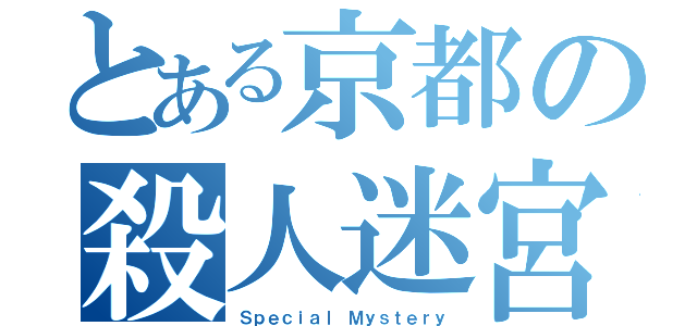 とある京都の殺人迷宮（Ｓｐｅｃｉａｌ　Ｍｙｓｔｅｒｙ）