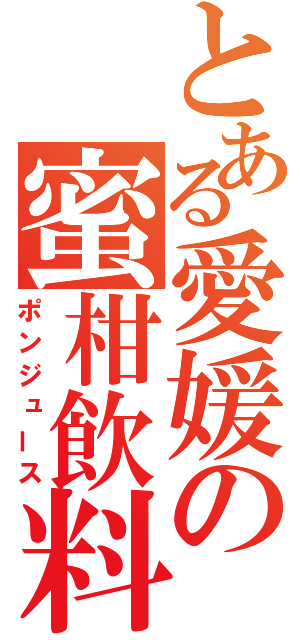 とある愛媛の蜜柑飲料（ポンジュース）