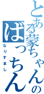 とある蒙ちゃんのばっちんⅡ（なりすまし）