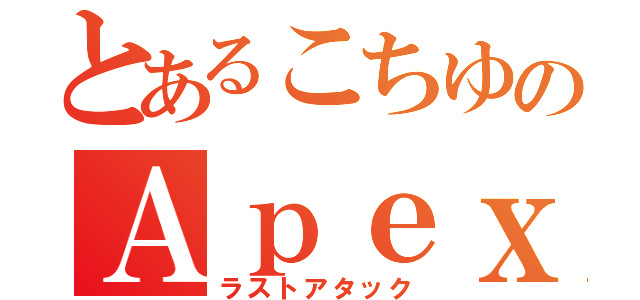 とあるこちゆのＡｐｅｘ起動（ラストアタック）