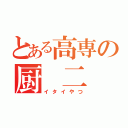 とある高専の厨 二 病（イタイやつ）