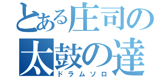 とある庄司の太鼓の達人（ドラムソロ）