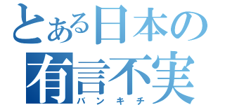 とある日本の有言不実行（バンキチ）