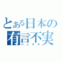 とある日本の有言不実行（バンキチ）