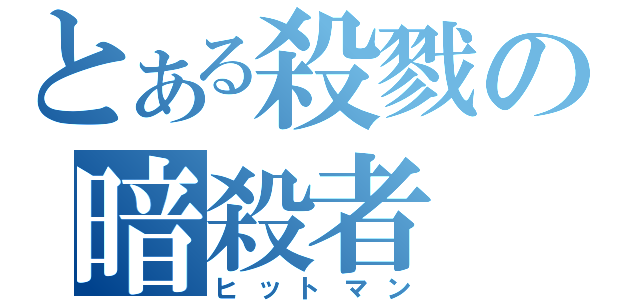 とある殺戮の暗殺者（ヒットマン）