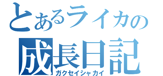 とあるライカの成長日記（ガクセイシャカイ）