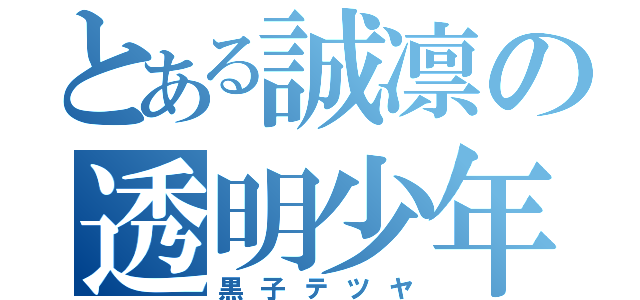 とある誠凛の透明少年（黒子テツヤ）