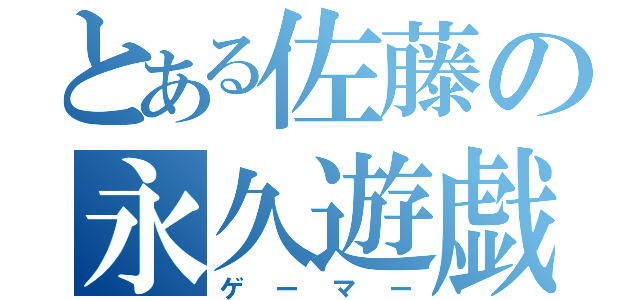 とある佐藤の永久遊戯（ゲーマー）