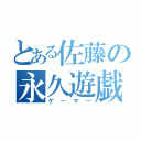 とある佐藤の永久遊戯（ゲーマー）