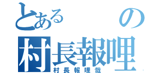 とあるの村長報哩哉（村長報哩哉）