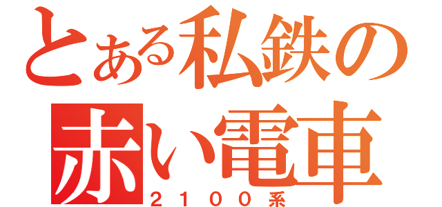 とある私鉄の赤い電車（２１００系）