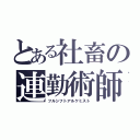 とある社畜の連勤術師（フルシフトアルケミスト）