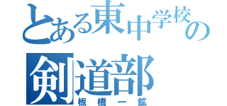 とある東中学校の剣道部（板橋一鉱）