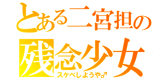 とある二宮担の残念少女（スケベしようや♂）