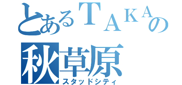 とあるＴＡＫＡの秋草原（スタッドシティ）