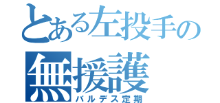 とある左投手の無援護（バルデス定期）