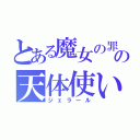 とある魔女の罪の天体使い（ジェラール）