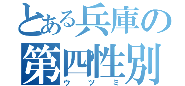 とある兵庫の第四性別（ウツミ）