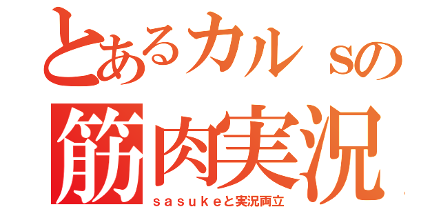 とあるカルｓの筋肉実況（ｓａｓｕｋｅと実況両立）