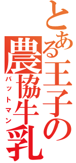 とある王子の農協牛乳（バットマン）